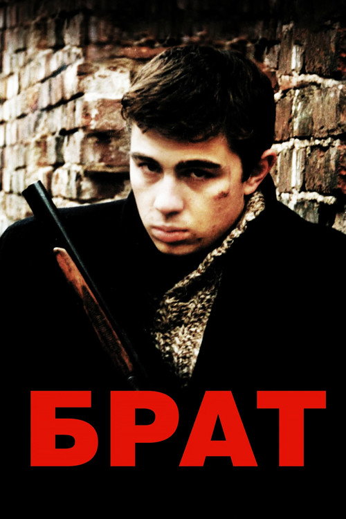 Постер фильма «Брат»
