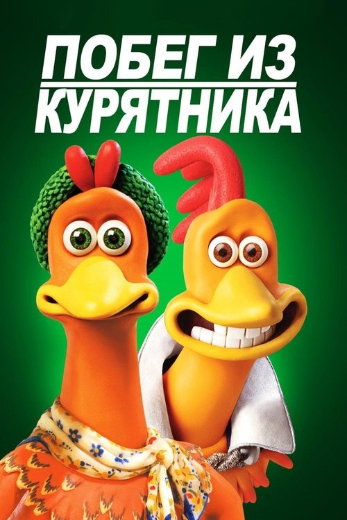 Постер фильма «Побег из курятника»