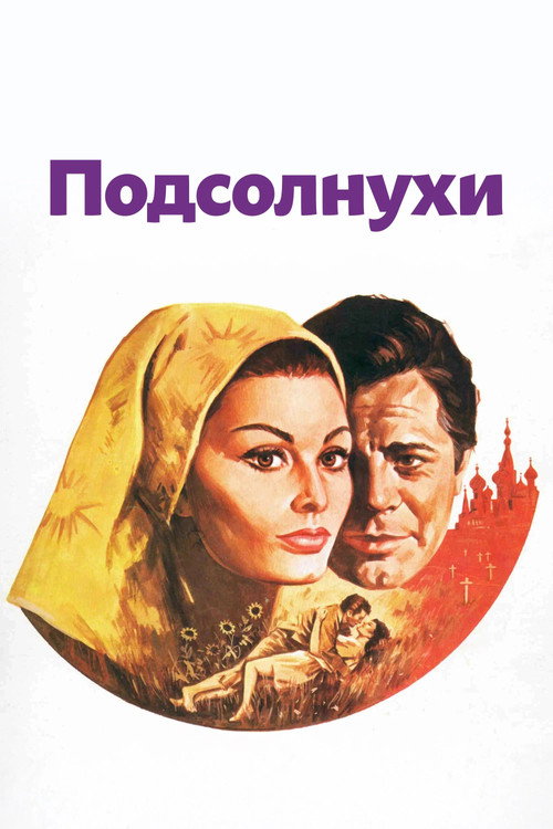 Постер фильма «Подсолнухи»