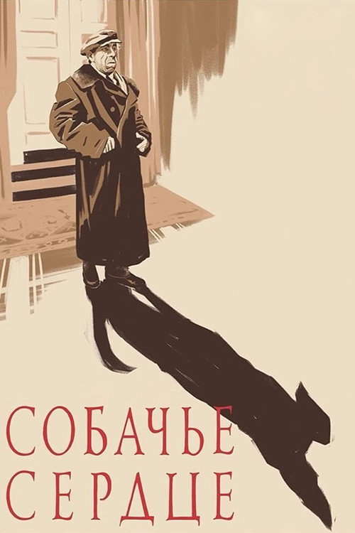 Постер фильма «Собачье сердце»