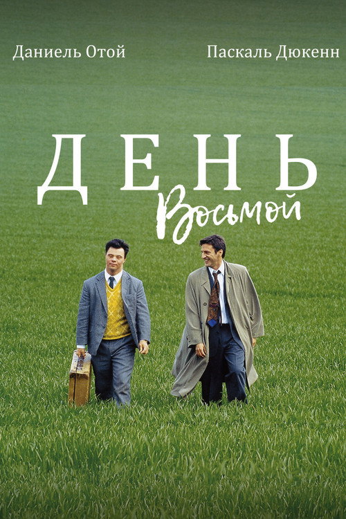 Постер фильма «День восьмой»
