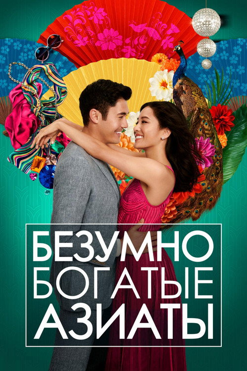 Постер фильма «Безумно богатые азиаты»