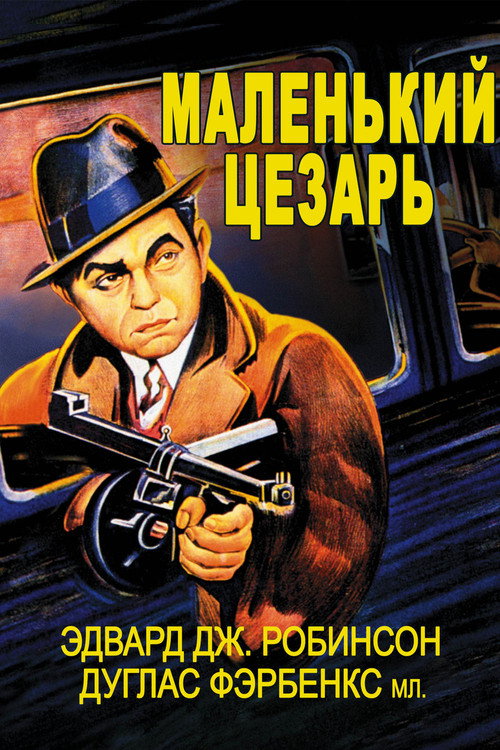 Постер фильма «Маленький Цезарь»