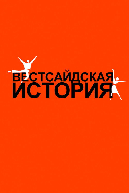 Постер фильма «Вестсайдская история»