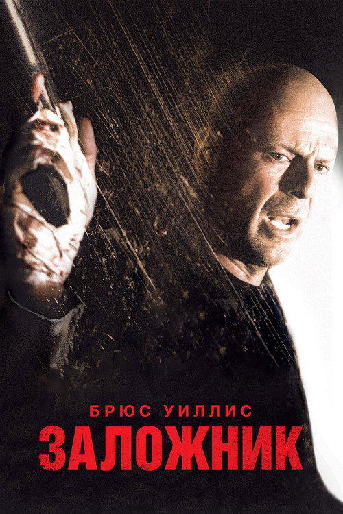 Постер фильма «Заложник»