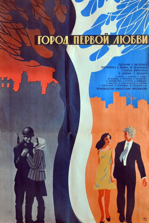 Постер фильма «Город первой любви»