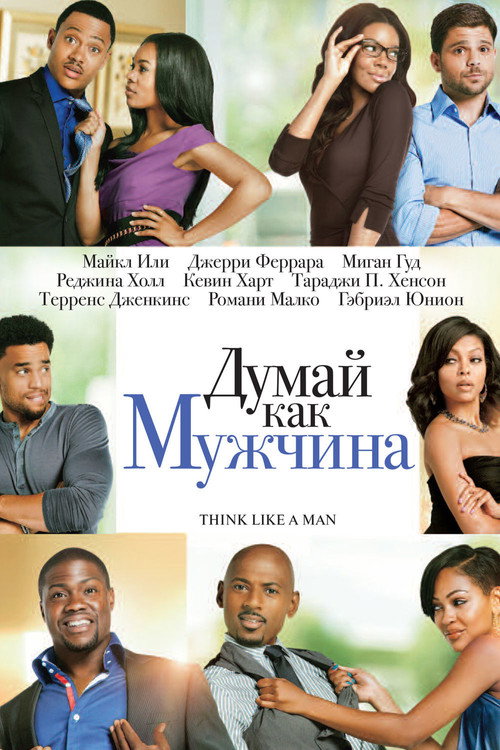 Постер фильма «Думай как мужчина»