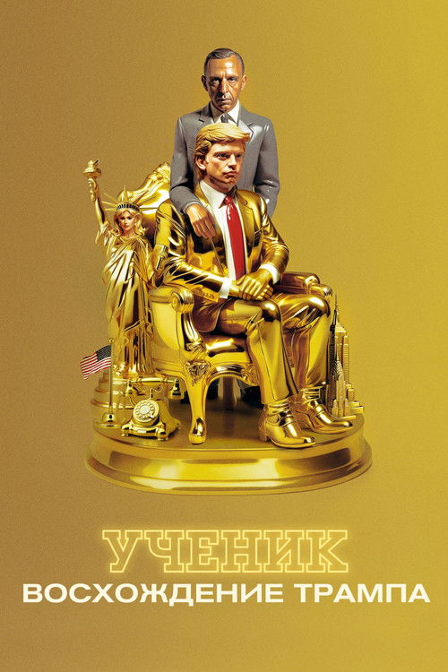 Постер фильма «Ученик. Восхождение Трампа»