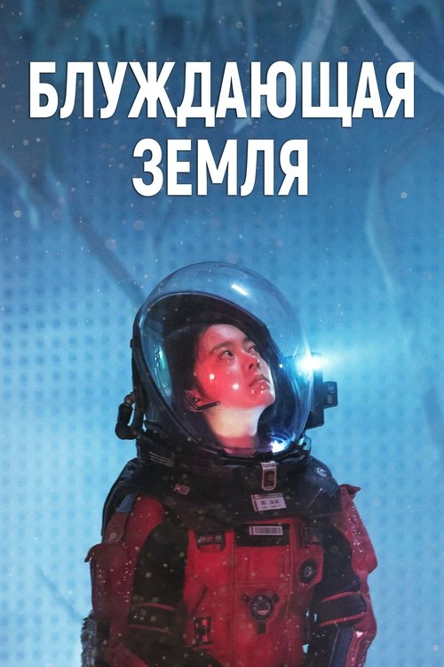 Постер фильма «Блуждающая Земля»