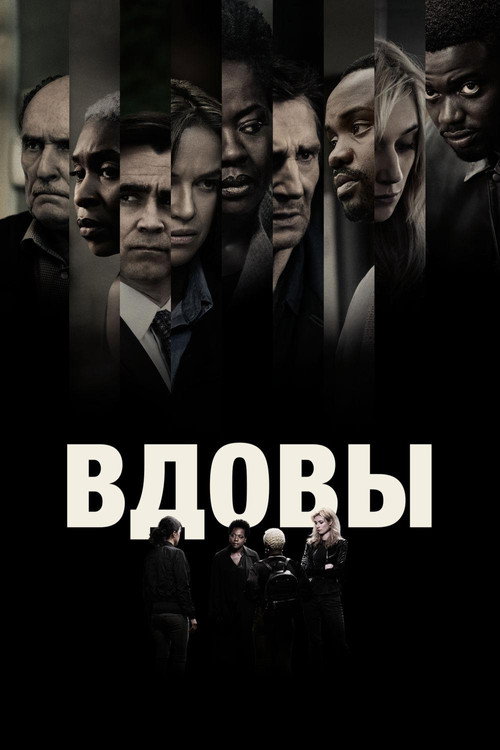 Постер фильма «Вдовы»