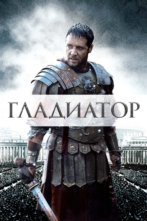Постер фильма «Гладиатор»