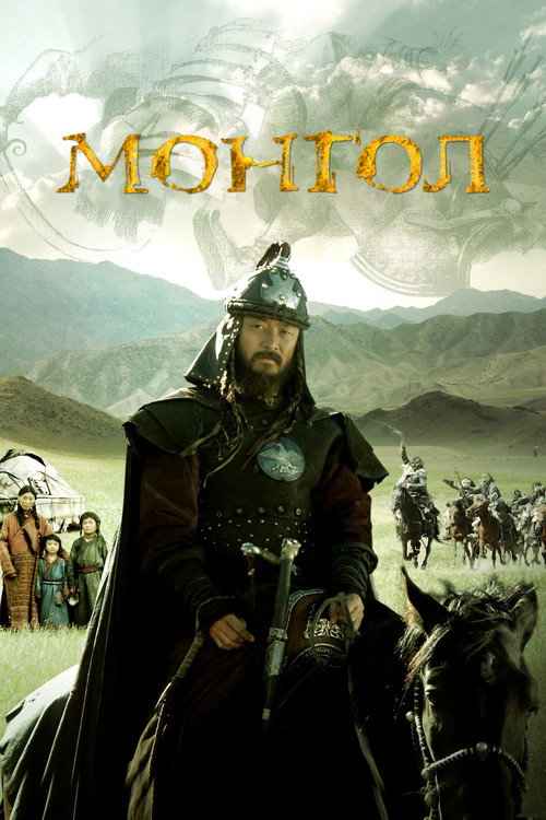 Постер фильма «Монгол»