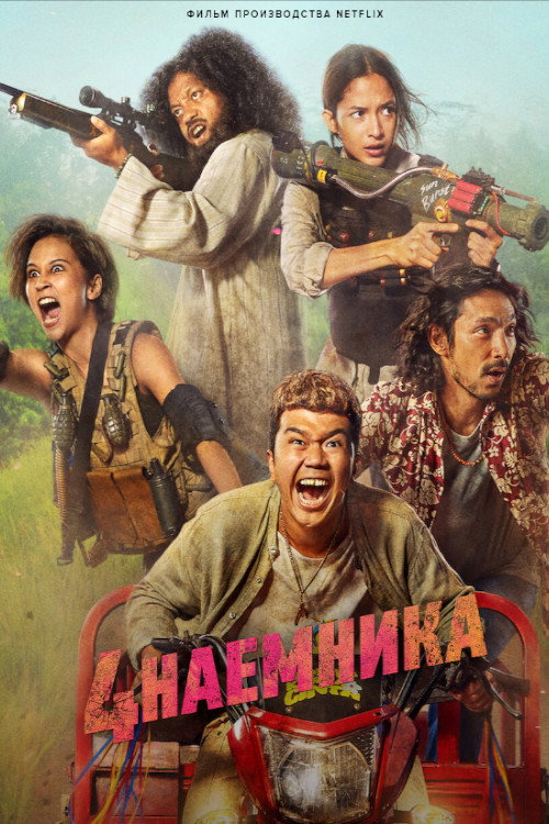 Постер фильма «Большая четвёрка»