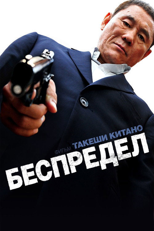 Постер фильма «Беспредел»