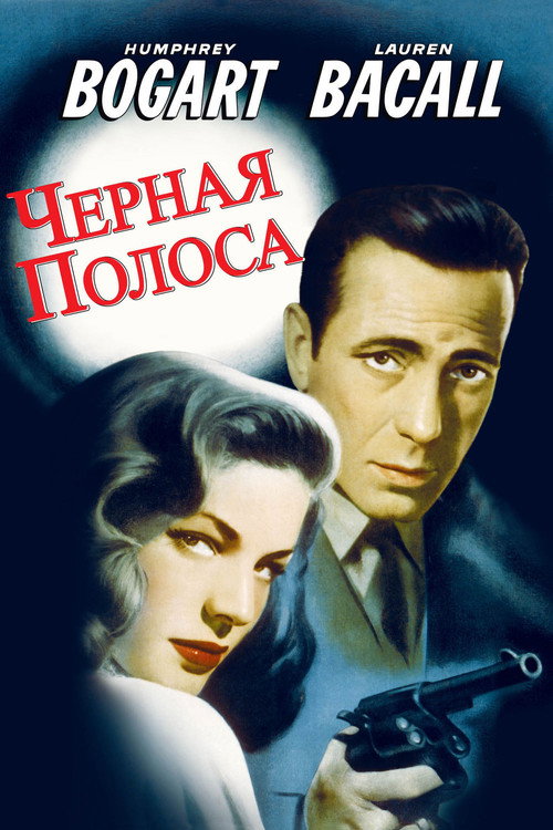 Постер фильма «Чёрная полоса»