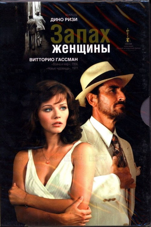 Постер фильма «Запах женщины»