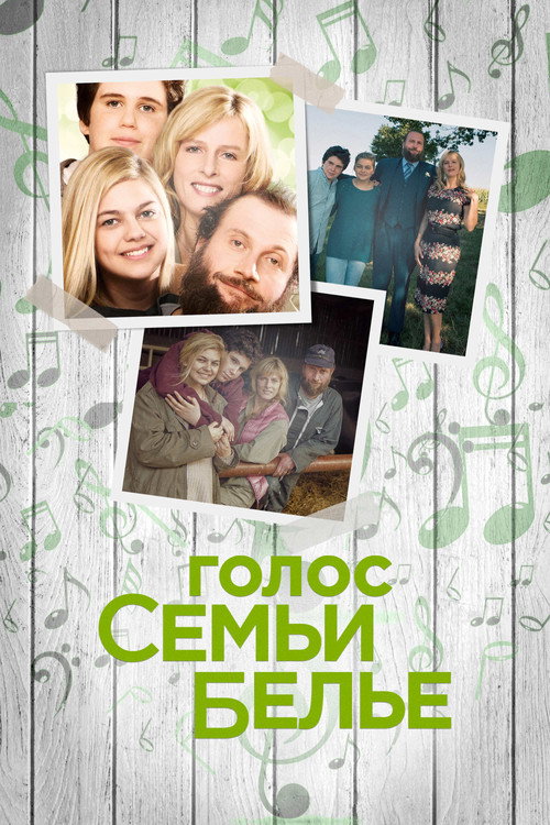 Постер фильма «Голос семьи Белье»