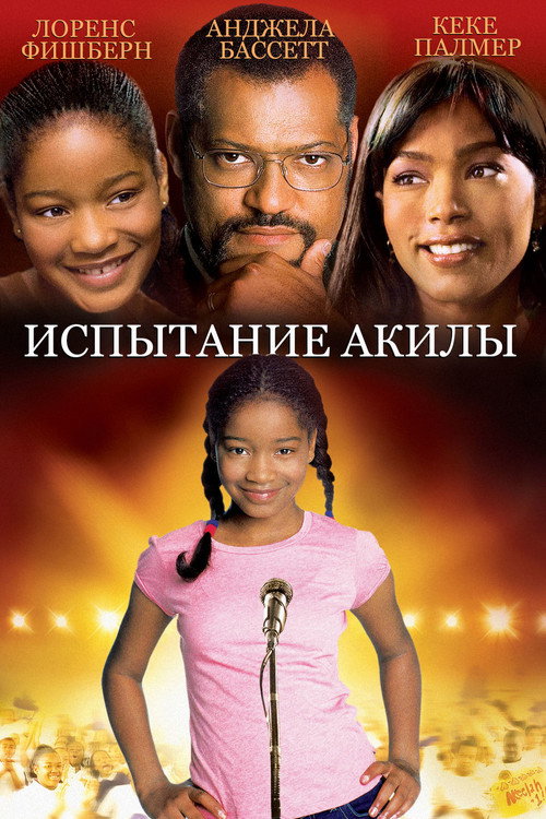 Постер фильма «Акила и пчела»