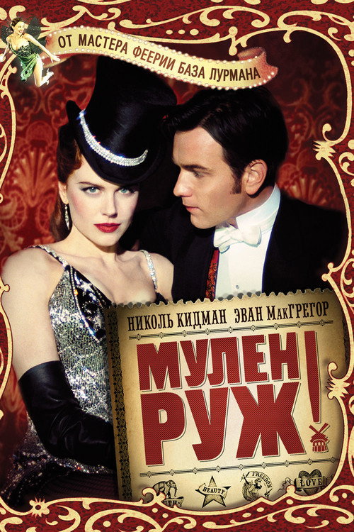 Постер фильма «Мулен Руж!»