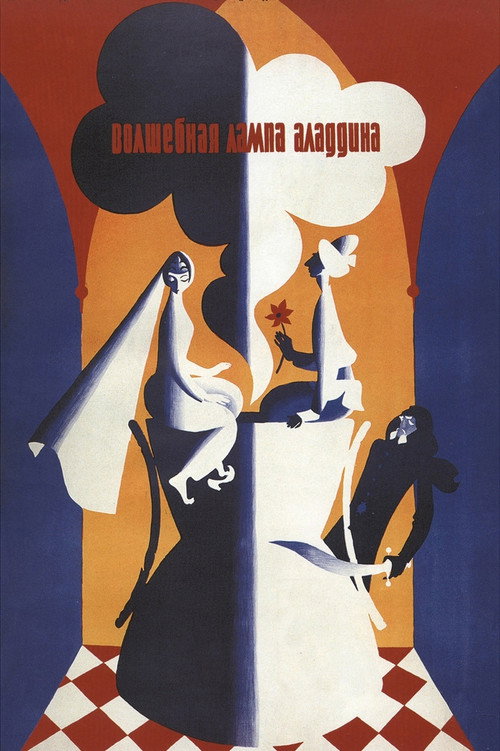 Постер фильма «Волшебная лампа Аладдина»