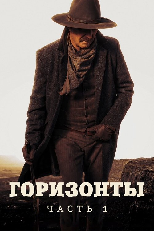 Постер фильма «Горизонты: Часть первая»