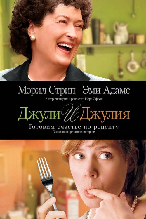 Постер фильма «Джули и Джулия: Готовим счастье по рецепту»