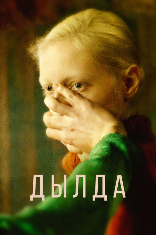Постер фильма «Дылда»