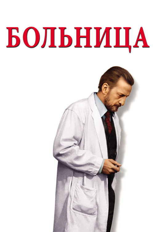 Постер фильма «Больница»