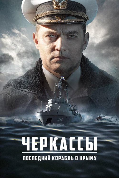 Постер фильма «Черкассы»