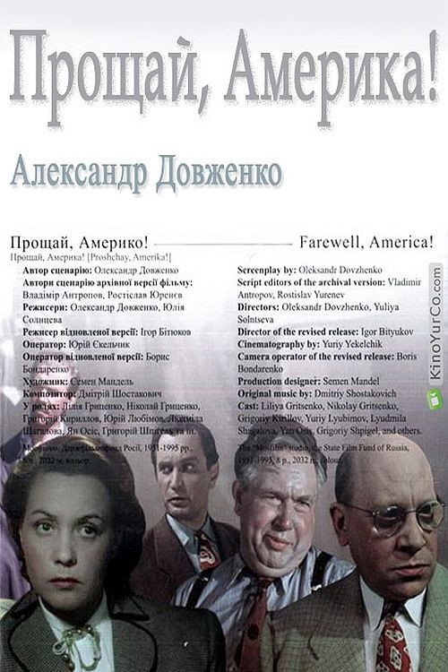 Постер фильма «Прощай, Америка!»