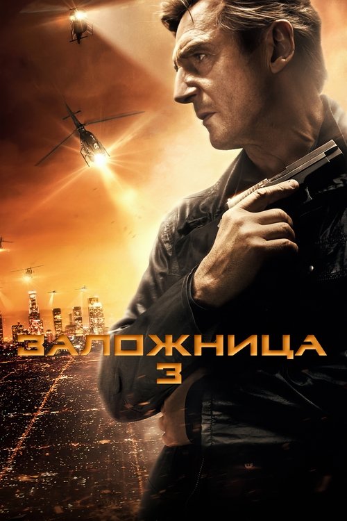 Постер фильма «Заложница 3»