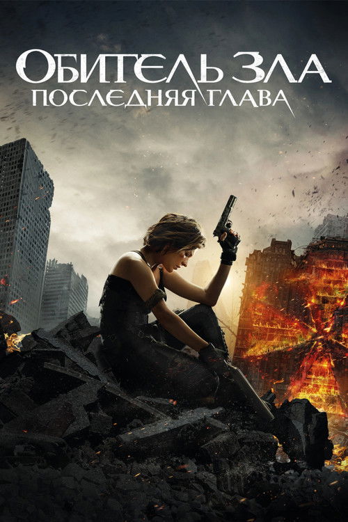 Постер фильма «Обитель зла: Последняя глава»