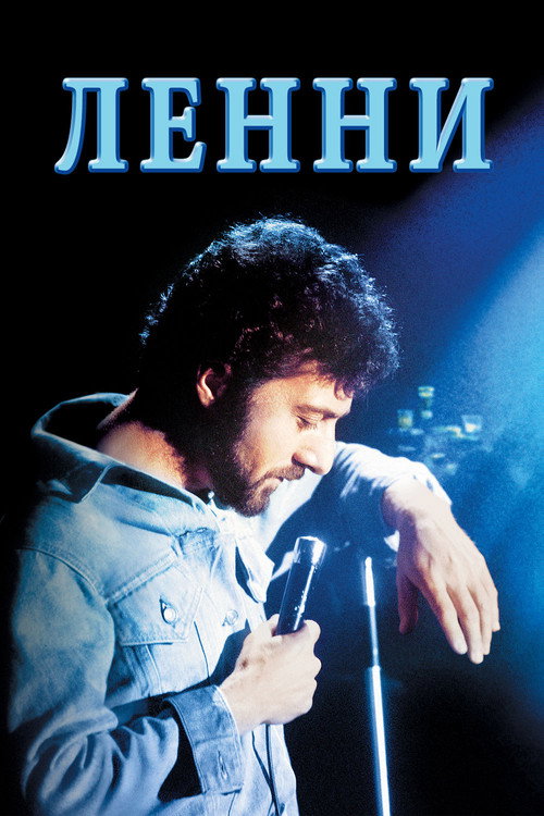 Постер фильма «Ленни»