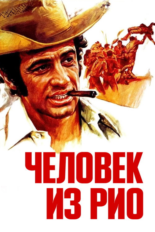 Постер фильма «Человек из Рио»