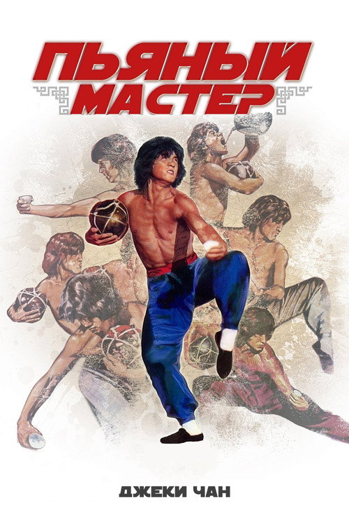 Постер фильма «Пьяный мастер»