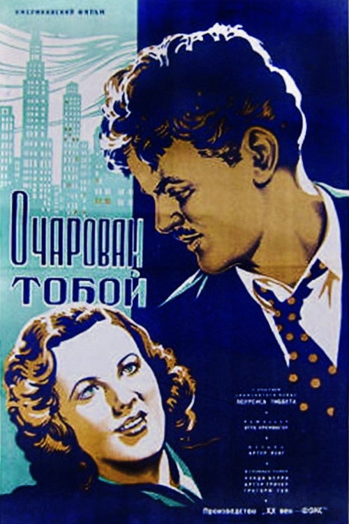 Постер фильма «Очарован тобой»