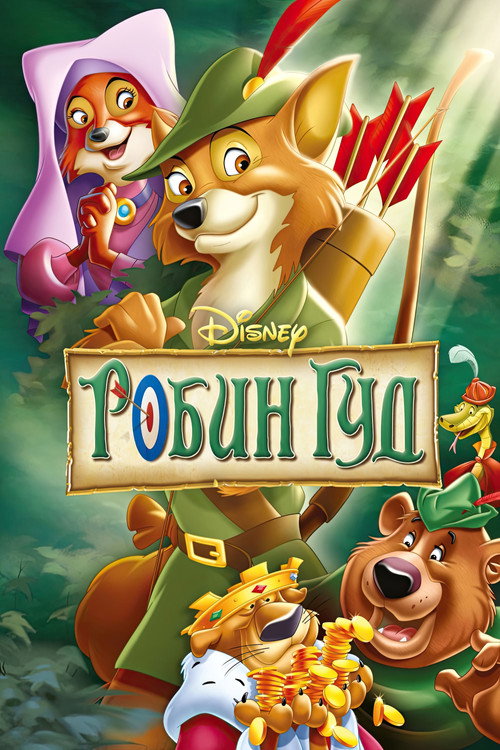 Постер фильма «Робин Гуд»