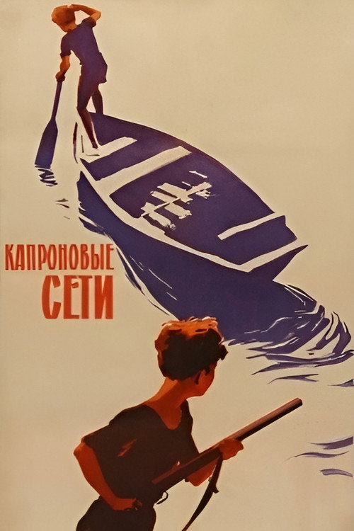 Постер фильма «Капроновые сети»