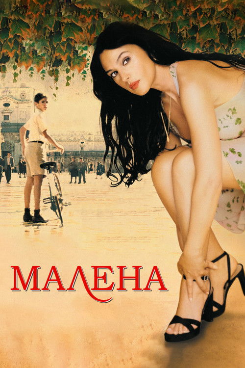 Постер фильма «Малена»