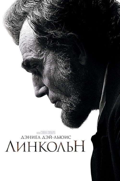 Постер фильма «Линкольн»