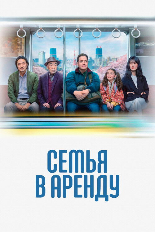 Постер фильма «Семья в аренду»