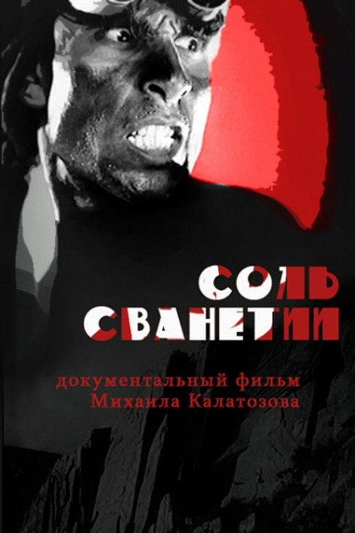 Постер фильма «Соль Сванетии»