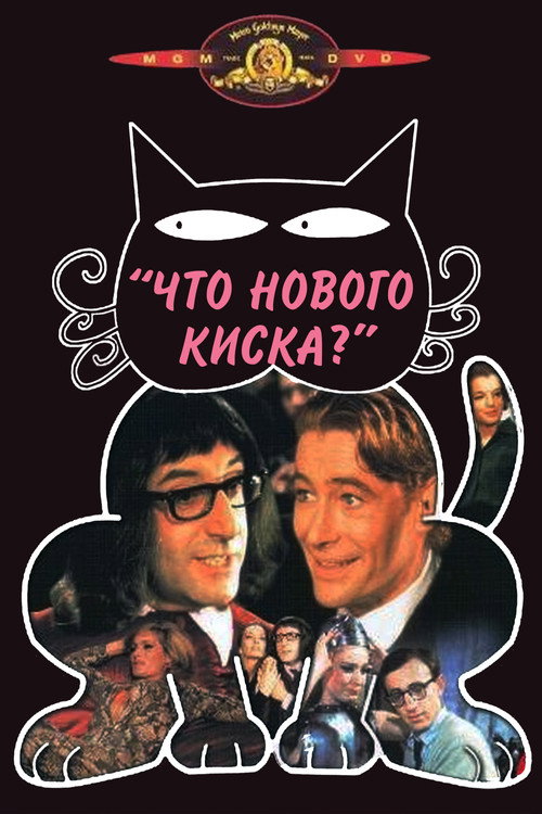 Постер фильма «Что нового, киска?»