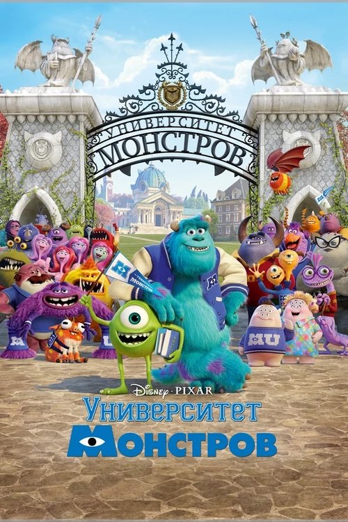 Постер фильма «Университет монстров»