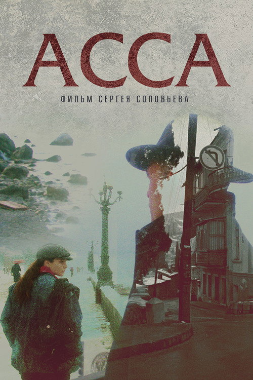 Постер фильма «Асса»