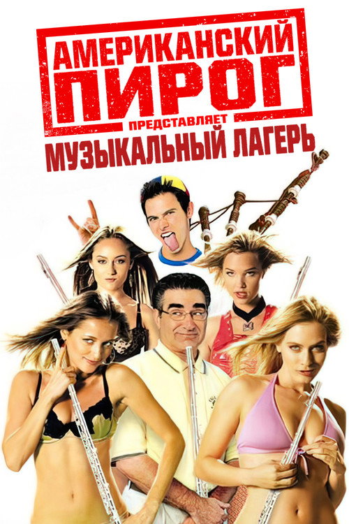 Постер фильма «Американский пирог 4: Музыкальный лагерь»