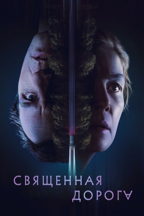 Постер фильма «Священная дорога»