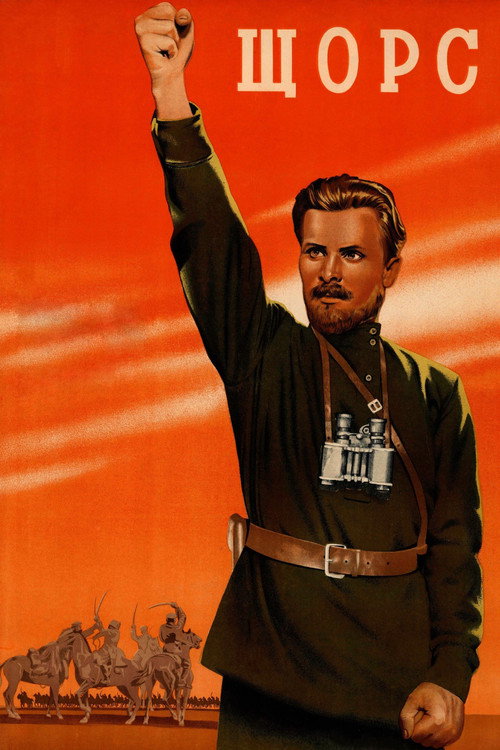Постер фильма «Щорс»