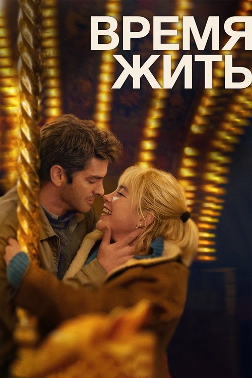 Постер фильма «Время жить»