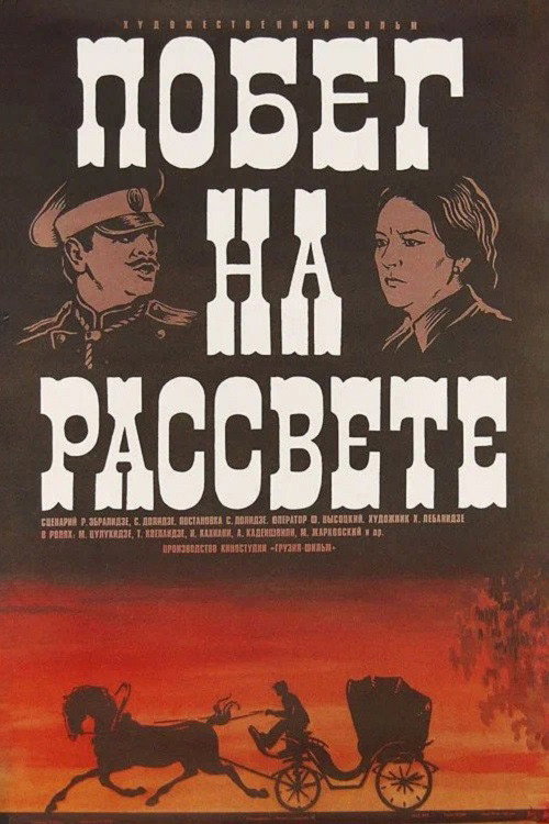 Постер фильма «Побег на рассвете»